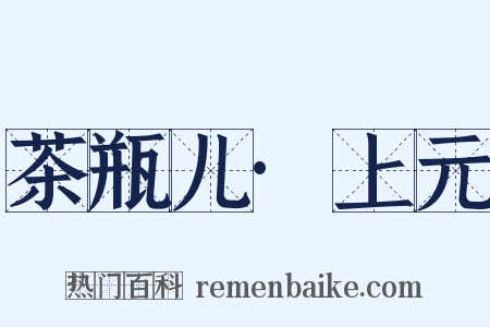 茶瓶儿·上元是什么意思的图片